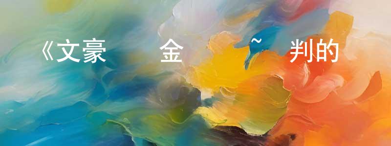 程漫的網絡影視資源,《文豪與煉金術師 ~審判的齒輪~》詳情介紹_文豪與煉金術師 ~審判的齒輪~已完結在線觀看_文豪與煉金術師 ~審判的齒輪~迅雷下載_日漫